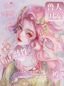 众神修罗场:迷人雌性被兽人围宠/众神修罗场:成为星际万人迷