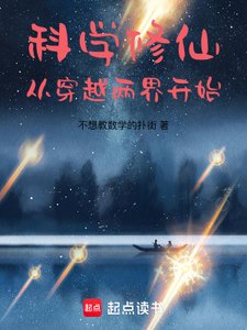 科學修仙:從穿越兩界開始