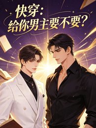 快穿:给你男主要不要?