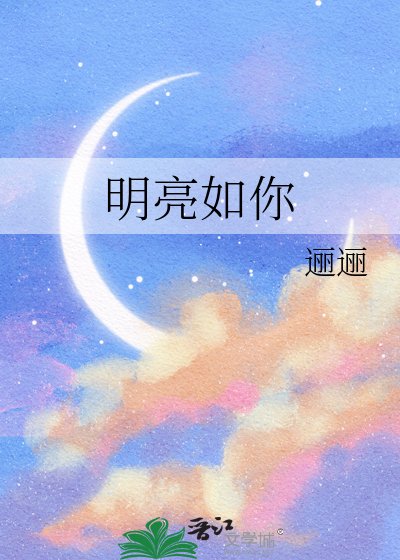 明亮如你