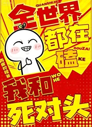 《全世界都在磕我和死對頭》