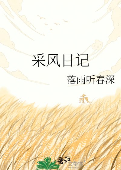 《採風日記》
