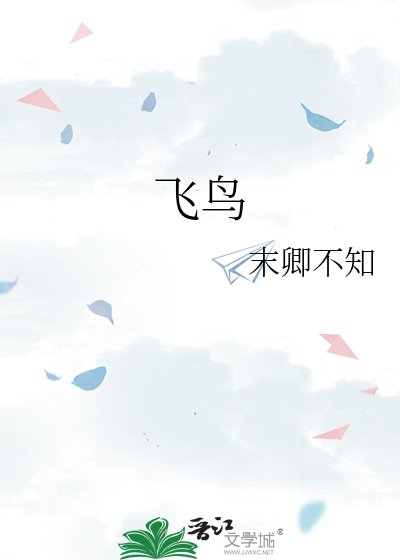 《飛鳥》