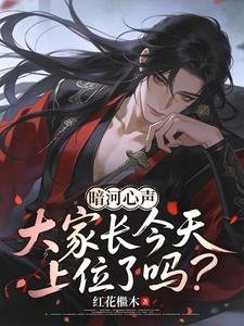 (暗河传同人)暗河心声:大家长今天上位了吗?/暗河心声:大家长他每天都在吃醋