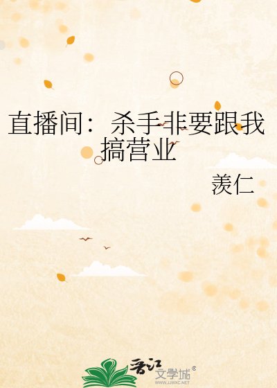 直播间：杀手非要跟我搞营业