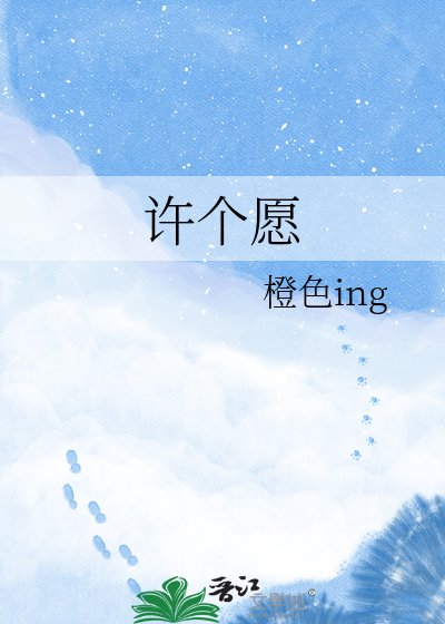 许个愿