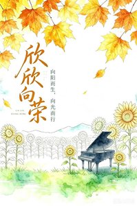 《欣欣向榮》