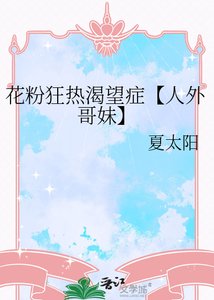 花粉狂热渴望症【人外哥妹】