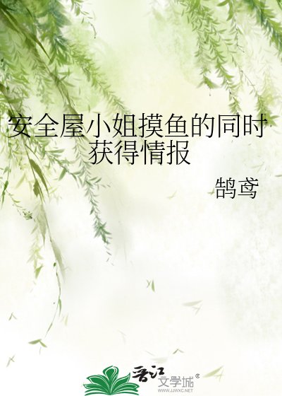 安全屋小姐摸鱼的同时获得情报