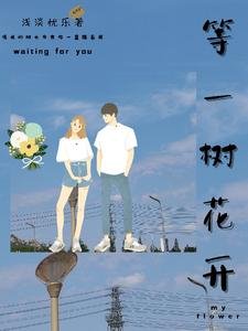 等一树花开