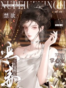 惡毒女配覺醒後,禁慾軍官掌心寵