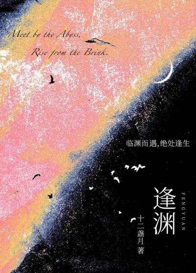 逢渊