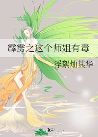 《霹靂之這個師姐有毒》