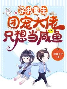 穿书重生:团宠大佬只想当咸鱼