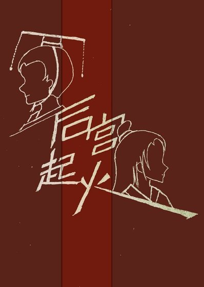 《後宮起火(ABO)》