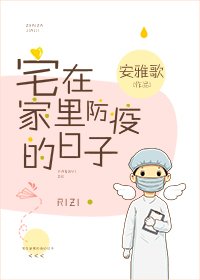 《宅在家防疫的日子》