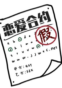 《真的是戀愛合約嗎?》