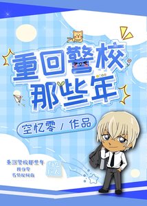 (名侦探柯南同人)重回警校那些年