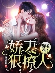 娇妻狠撩人:御爷,抱!
