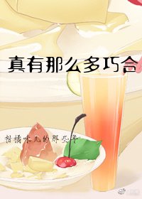 《真有那麼多巧合!》