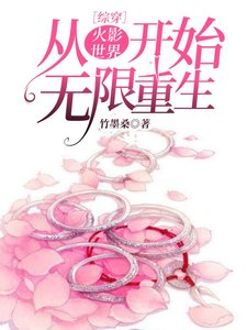 《從火影忍者開始無限重生》