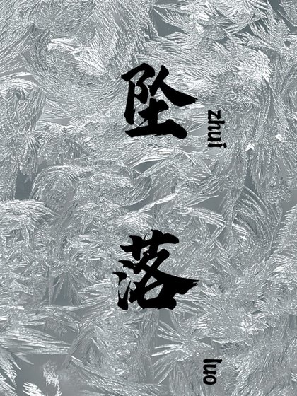 墜落
