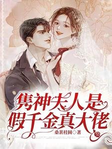 雋神夫人是假千金真大佬