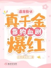 流落街头,真千金靠狗血剧爆红