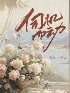 《伺機而動》