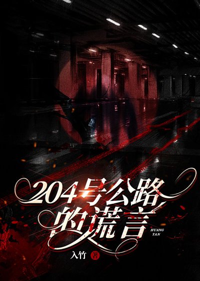 《204號公路的謊言》