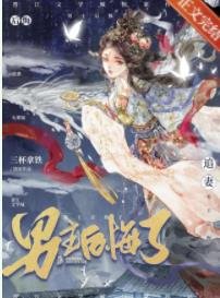 分手後男主火葬場了