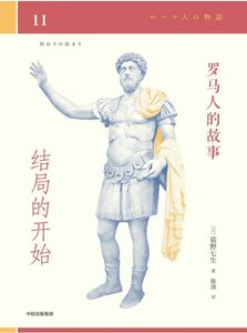 《羅馬人的故事11結局的開始(出版書)》