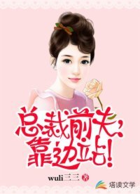 《總裁前夫,靠邊站!》