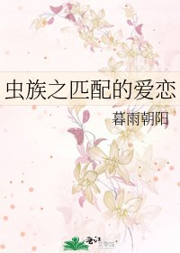 蟲族之匹配的愛戀