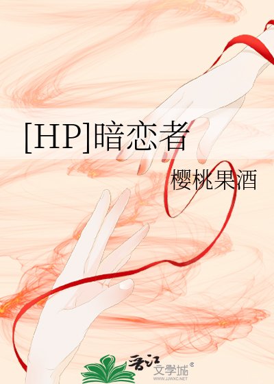 （HP同人）[HP]暗戀者