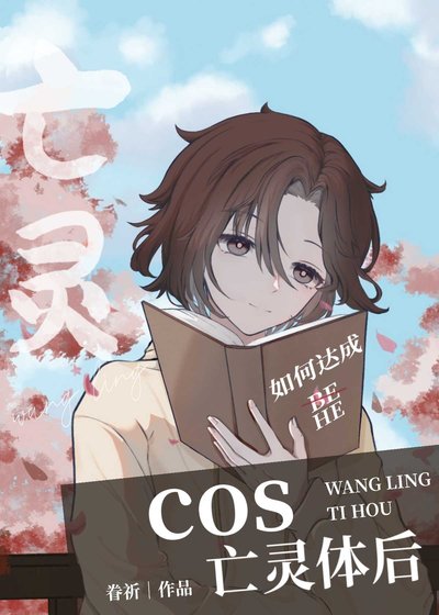 (综漫同人)cos亡灵体后