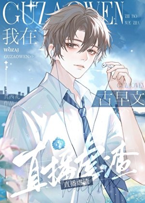 我在古早文裡直播虐渣[快穿]