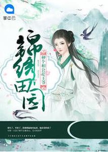 锦绣田园:种个相公是王爷