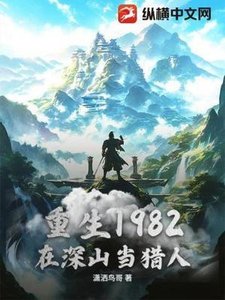 《重生1982,在深山當獵人》