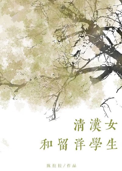 《清漢女和留洋大小 姐》