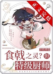 (综漫同人)远月新生,但特级厨师!