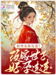 抬外室休髮妻？改嫁世子好孕連連