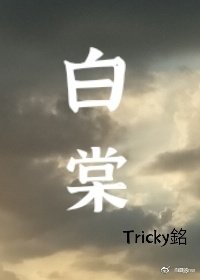 《拜棠》