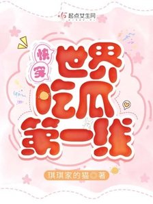 《快穿世界吃瓜第一線》