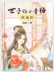 《世子的小青梅作且嬌》