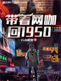 《帶著網咖回1950年》