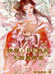 快穿:BE炮灰不按套路走