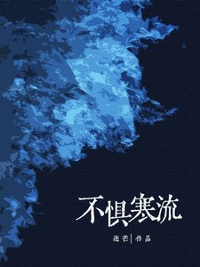 《不懼寒流》