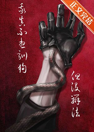 如何驯养幼年自己