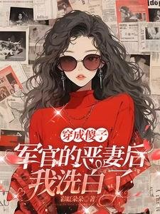 穿成傻子军官的恶妻后,我洗白了